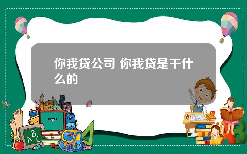 你我贷公司 你我贷是干什么的